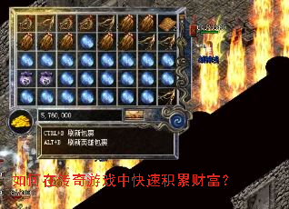 如何在传奇游戏中快速积累财富? 如何在传奇游戏中快速积累财富?