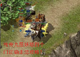传奇九层妖塔四个门正确走法攻略? 传奇九层妖塔四个门正确走法攻略?