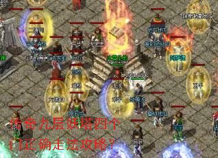 传奇九层妖塔四个门正确走法攻略? 传奇九层妖塔四个门正确走法攻略?