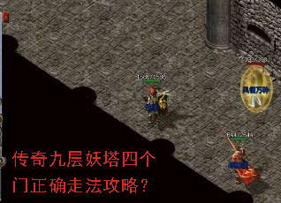 传奇九层妖塔四个门正确走法攻略? 传奇九层妖塔四个门正确走法攻略?