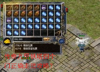 传奇九层妖塔四个门正确走法攻略? 传奇九层妖塔四个门正确走法攻略?