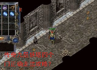 传奇九层妖塔四个门正确走法攻略? 传奇九层妖塔四个门正确走法攻略?