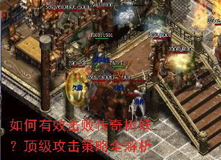 如何有效击败传奇树妖?顶级攻击策略全解析 如何有效击败传奇树妖?顶级攻击策略全解析