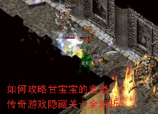 如何攻略甘宝宝的蜜道?传奇游戏隐藏关卡全解析 如何攻略甘宝宝的蜜道?传奇游戏隐藏关卡全解析