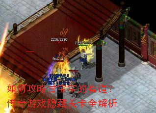 如何攻略甘宝宝的蜜道?传奇游戏隐藏关卡全解析 如何攻略甘宝宝的蜜道?传奇游戏隐藏关卡全解析