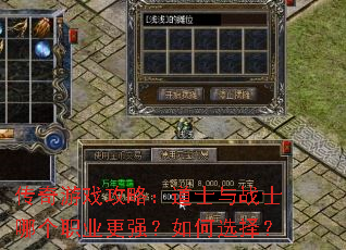传奇游戏攻略:道士与战士哪个职业更强?如何选择? 传奇游戏攻略:道士与战士哪个职业更强?如何选择?