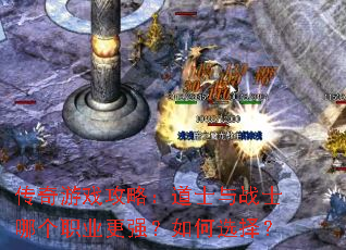 传奇游戏攻略:道士与战士哪个职业更强?如何选择? 传奇游戏攻略:道士与战士哪个职业更强?如何选择?