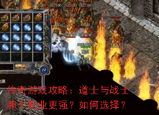 传奇游戏攻略:道士与战士哪个职业更强?如何选择? 传奇游戏攻略:道士与战士哪个职业更强?如何选择?