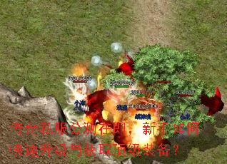传奇私服公测在即,新手如何快速升级与获取顶级装备? 传奇私服公测在即,新手如何快速升级与获取顶级装备?