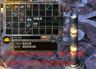 传奇私服公测在即,新手如何快速升级与获取顶级装备? 传奇私服公测在即,新手如何快速升级与获取顶级装备?