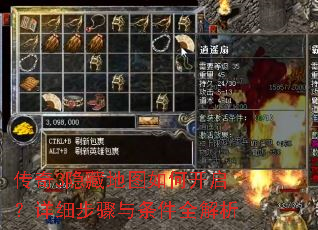 传奇3隐藏地图如何开启?详细步骤与条件全解析 传奇3隐藏地图如何开启?详细步骤与条件全解析