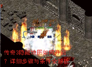 传奇3隐藏地图如何开启?详细步骤与条件全解析 传奇3隐藏地图如何开启?详细步骤与条件全解析
