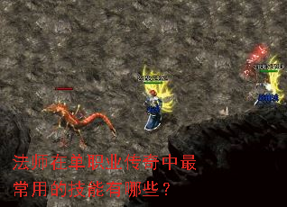法师在单职业传奇中最常用的技能有哪些? 法师在单职业传奇中最常用的技能有哪些?