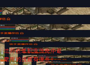法师在单职业传奇中最常用的技能有哪些? 法师在单职业传奇中最常用的技能有哪些?