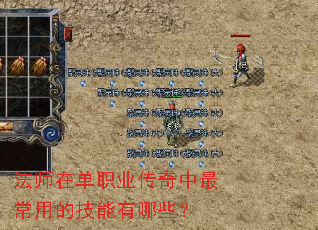 法师在单职业传奇中最常用的技能有哪些? 法师在单职业传奇中最常用的技能有哪些?