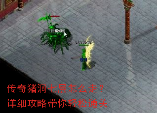 传奇猪洞七层怎么走?详细攻略带你轻松通关 传奇猪洞七层怎么走?详细攻略带你轻松通关