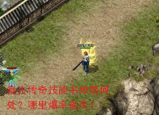 复古传奇技能书掉落何处?哪里爆率最高? 复古传奇技能书掉落何处?哪里爆率最高?