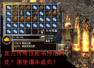 复古传奇技能书掉落何处?哪里爆率最高? 复古传奇技能书掉落何处?哪里爆率最高?