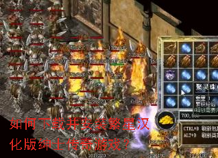 如何下载并安装繁星汉化版绅士传奇游戏? 如何下载并安装繁星汉化版绅士传奇游戏?