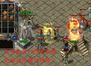 传奇白日门地图如何更换视角操作攻略? 传奇白日门地图如何更换视角操作攻略?