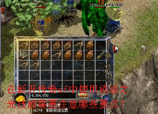 在新开传奇sf中使用诱惑之光技能需要注意哪些要点? 在新开传奇sf中使用诱惑之光技能需要注意哪些要点?