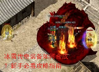 冰雪传奇装备如何合成?新手必看攻略指南 冰雪传奇装备如何合成?新手必看攻略指南