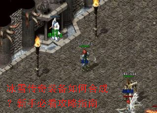 冰雪传奇装备如何合成?新手必看攻略指南 冰雪传奇装备如何合成?新手必看攻略指南