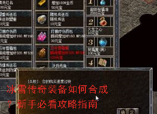 冰雪传奇装备如何合成?新手必看攻略指南 冰雪传奇装备如何合成?新手必看攻略指南