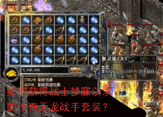 如何获得战士梦寐以求的传奇天龙战手套装? 如何获得战士梦寐以求的传奇天龙战手套装?