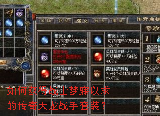 如何获得战士梦寐以求的传奇天龙战手套装? 如何获得战士梦寐以求的传奇天龙战手套装?
