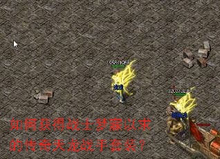 如何获得战士梦寐以求的传奇天龙战手套装? 如何获得战士梦寐以求的传奇天龙战手套装?