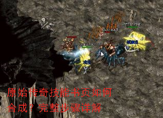 原始传奇技能书页如何合成?完整步骤详解 原始传奇技能书页如何合成?完整步骤详解