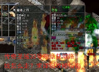 传奇圣域33号勋章获取路线怎么走?求详细攻略指南 传奇圣域33号勋章获取路线怎么走?求详细攻略指南