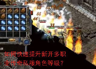 如何快速提升新开多职业传奇私服角色等级? 如何快速提升新开多职业传奇私服角色等级?