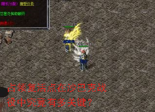 占领复活点在沙巴克战役中究竟有多关键? 占领复活点在沙巴克战役中究竟有多关键?