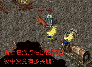 占领复活点在沙巴克战役中究竟有多关键? 占领复活点在沙巴克战役中究竟有多关键?