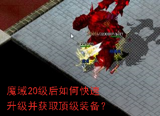 魔域20级后如何快速升级并获取顶级装备? 魔域20级后如何快速升级并获取顶级装备?