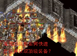 魔域20级后如何快速升级并获取顶级装备? 魔域20级后如何快速升级并获取顶级装备?