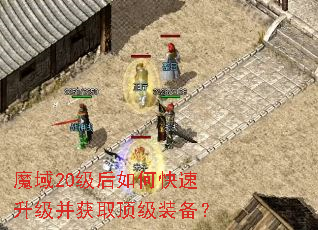 魔域20级后如何快速升级并获取顶级装备? 魔域20级后如何快速升级并获取顶级装备?
