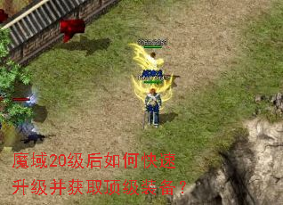 魔域20级后如何快速升级并获取顶级装备? 魔域20级后如何快速升级并获取顶级装备?