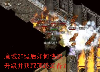 魔域20级后如何快速升级并获取顶级装备? 魔域20级后如何快速升级并获取顶级装备?