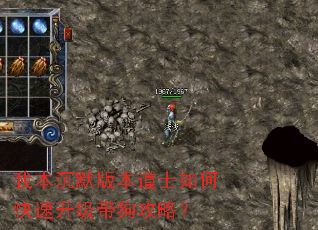 我本沉默版本道士如何快速升级带狗攻略? 我本沉默版本道士如何快速升级带狗攻略?