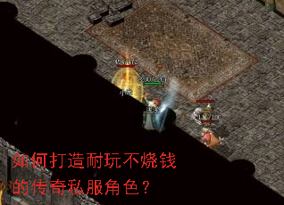 如何打造耐玩不烧钱的传奇私服角色? 如何打造耐玩不烧钱的传奇私服角色?