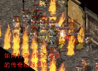 如何打造耐玩不烧钱的传奇私服角色? 如何打造耐玩不烧钱的传奇私服角色?