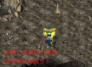 如何打造耐玩不烧钱的传奇私服角色? 如何打造耐玩不烧钱的传奇私服角色?