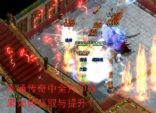 网通传奇中全月印效果如何获取与提升? 网通传奇中全月印效果如何获取与提升?