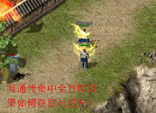 网通传奇中全月印效果如何获取与提升? 网通传奇中全月印效果如何获取与提升?
