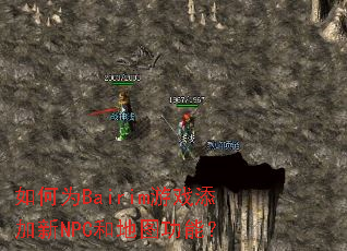 如何为Bairim游戏添加新NPC和地图功能? 如何为Bairim游戏添加新NPC和地图功能?