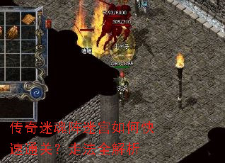 传奇迷魂阵迷宫如何快速通关?走法全解析 传奇迷魂阵迷宫如何快速通关?走法全解析