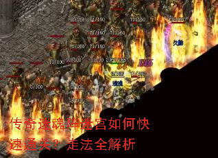 传奇迷魂阵迷宫如何快速通关?走法全解析 传奇迷魂阵迷宫如何快速通关?走法全解析